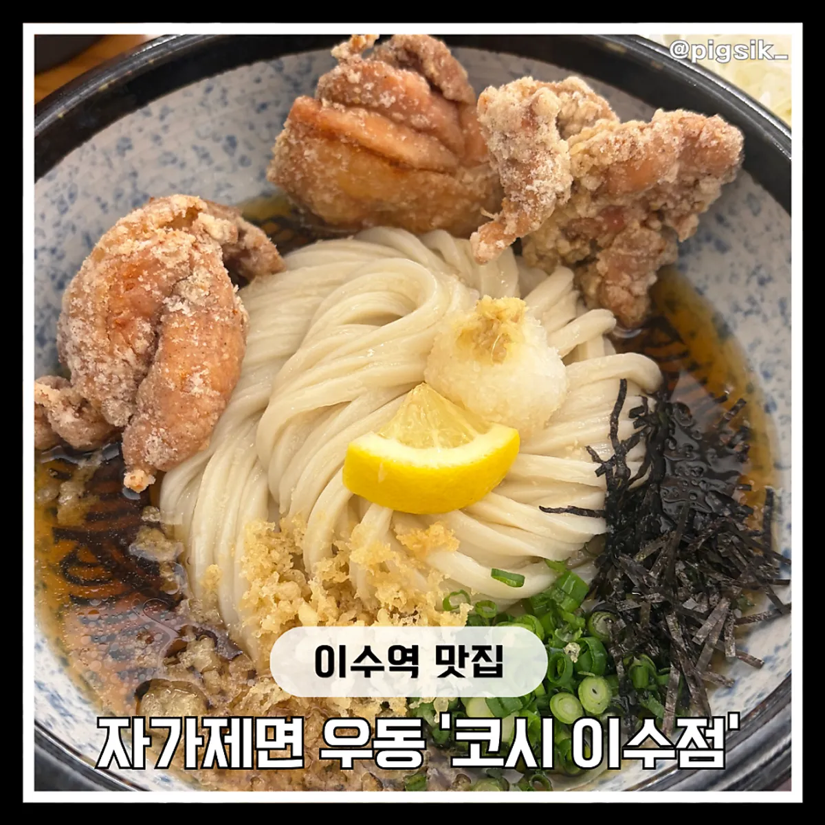 Kosi Isu Branch's signature handmade udon and tonkatsu