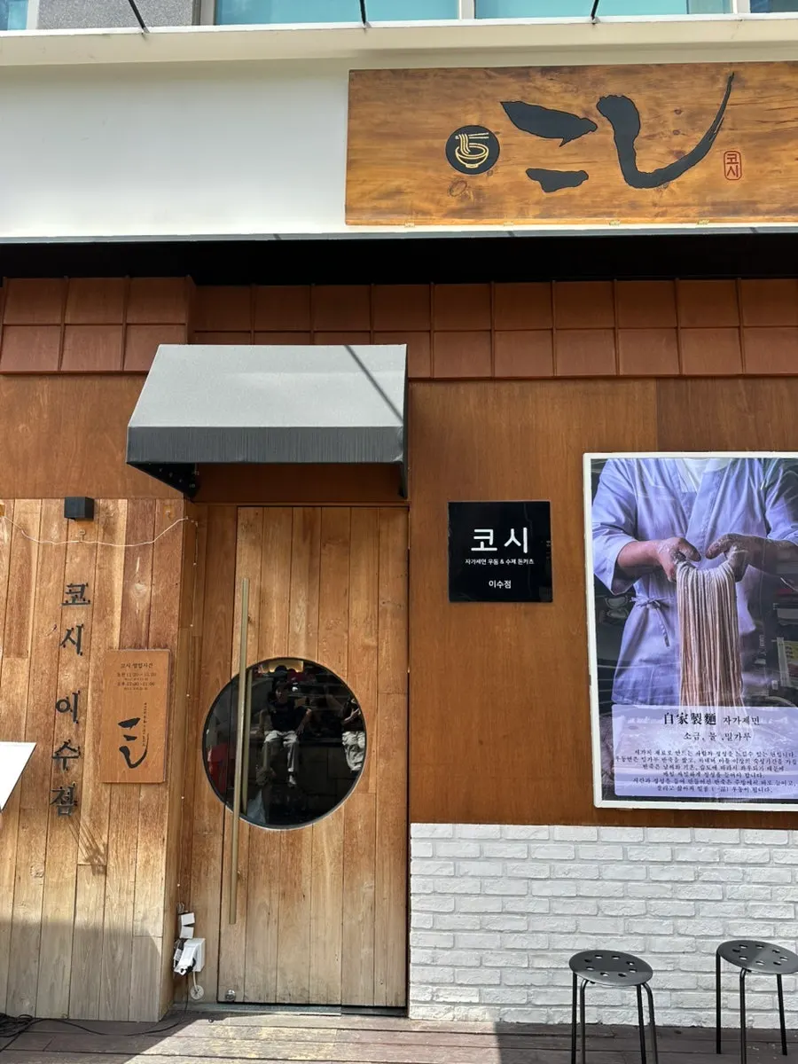 코시 이수점 방문 전후 문맥의 매장 사진