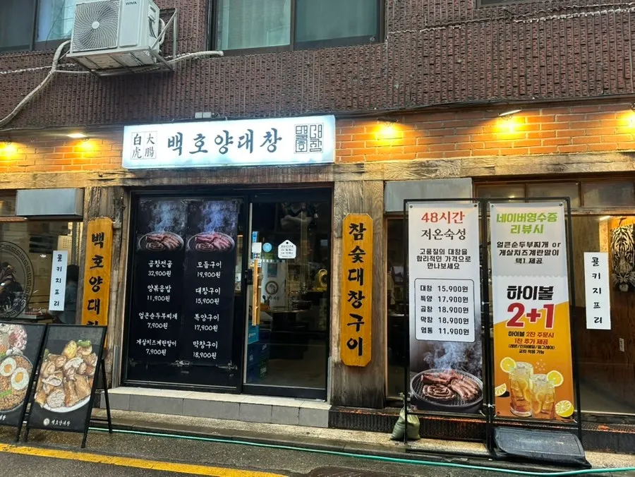 이수역 먹자골목 백호양대창 가게 입구