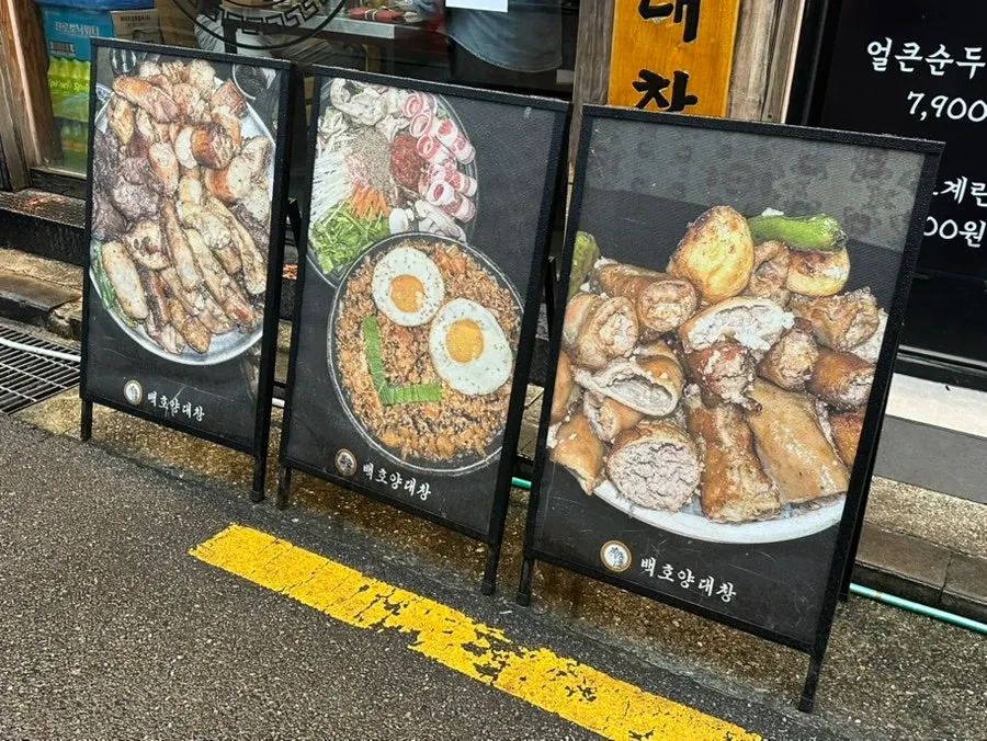 모둠과 곱창전골, 볶음밥 사진이 붙은 안내판