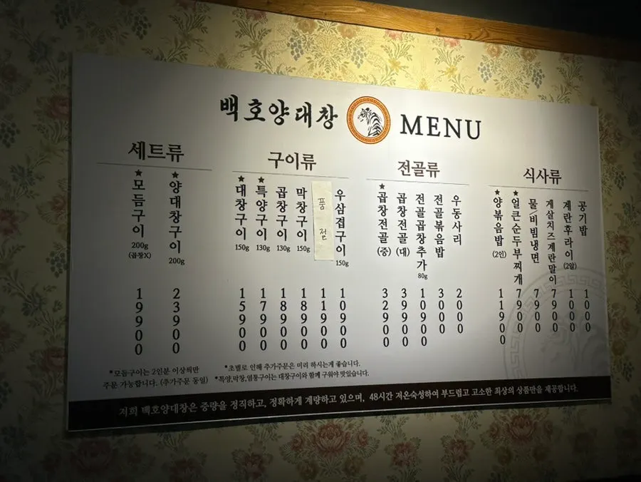 구이와 전골로 나뉜 백호양대창 메뉴판
