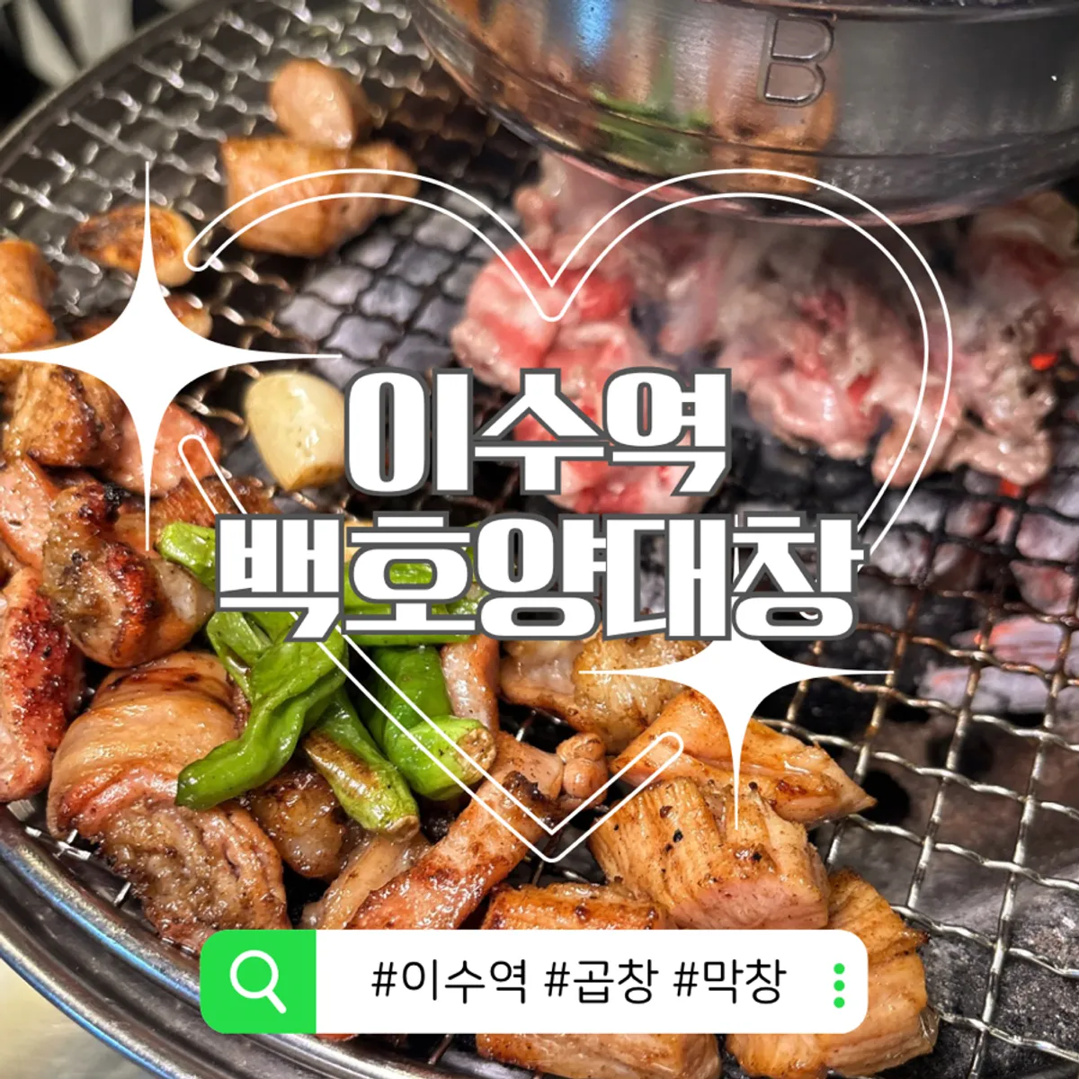 이수역 백호양대창 참숯 구이 대표 사진