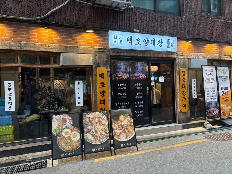 이수역 먹자골목 백호양대창 외관
