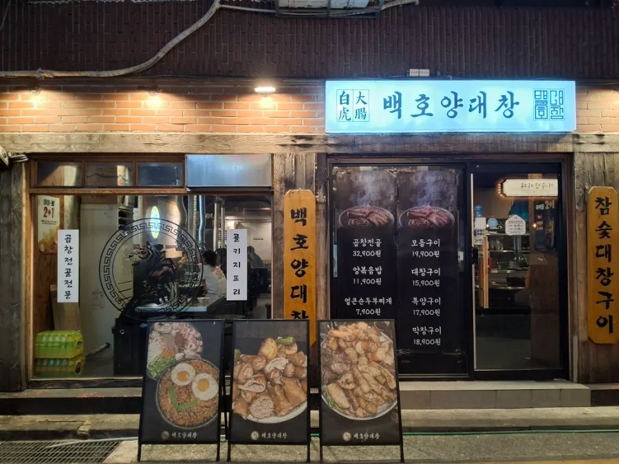 이수역 백호양대창 가게 앞 모습