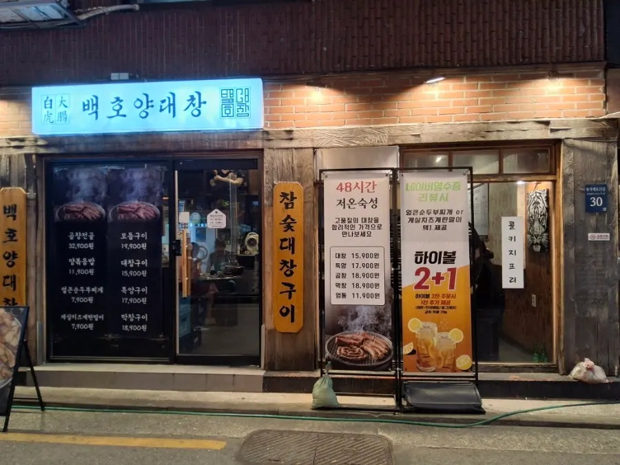 이수역 골목길과 백호양대창 가는 길