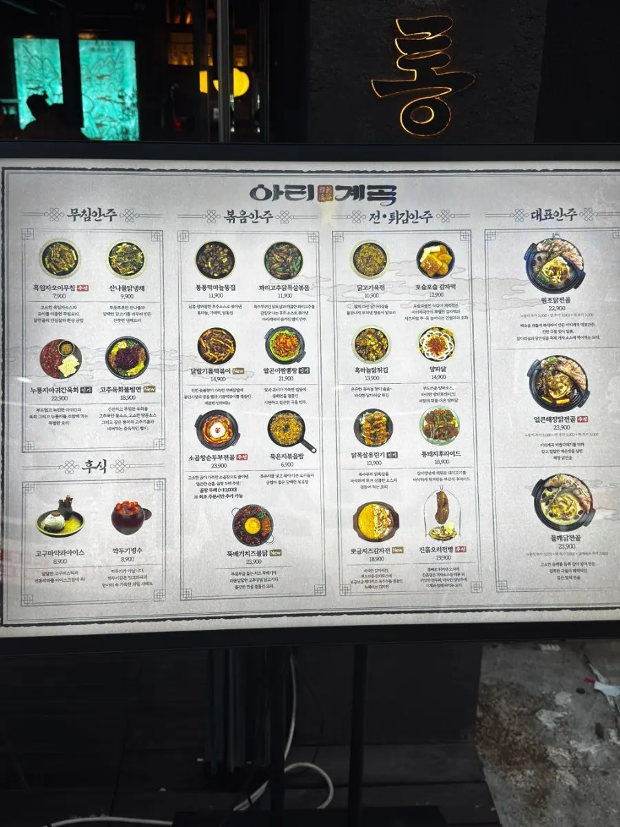 Anju menu board at Ari Gyegok Isu Station Branch