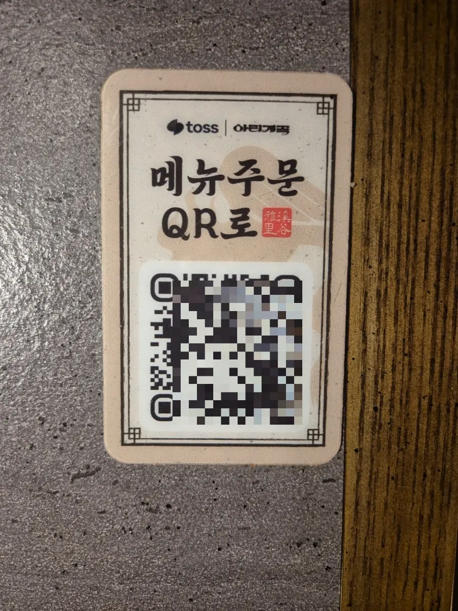 QR code ordering instructions on the table