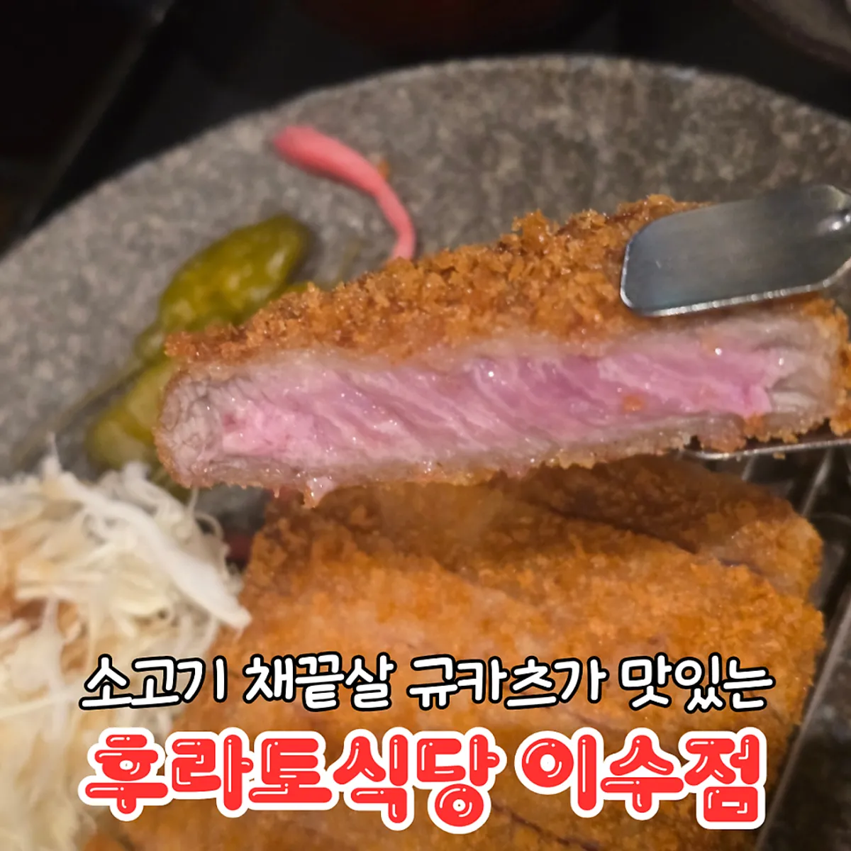 후라토식당 이수직영점 규카츠 대표 사진