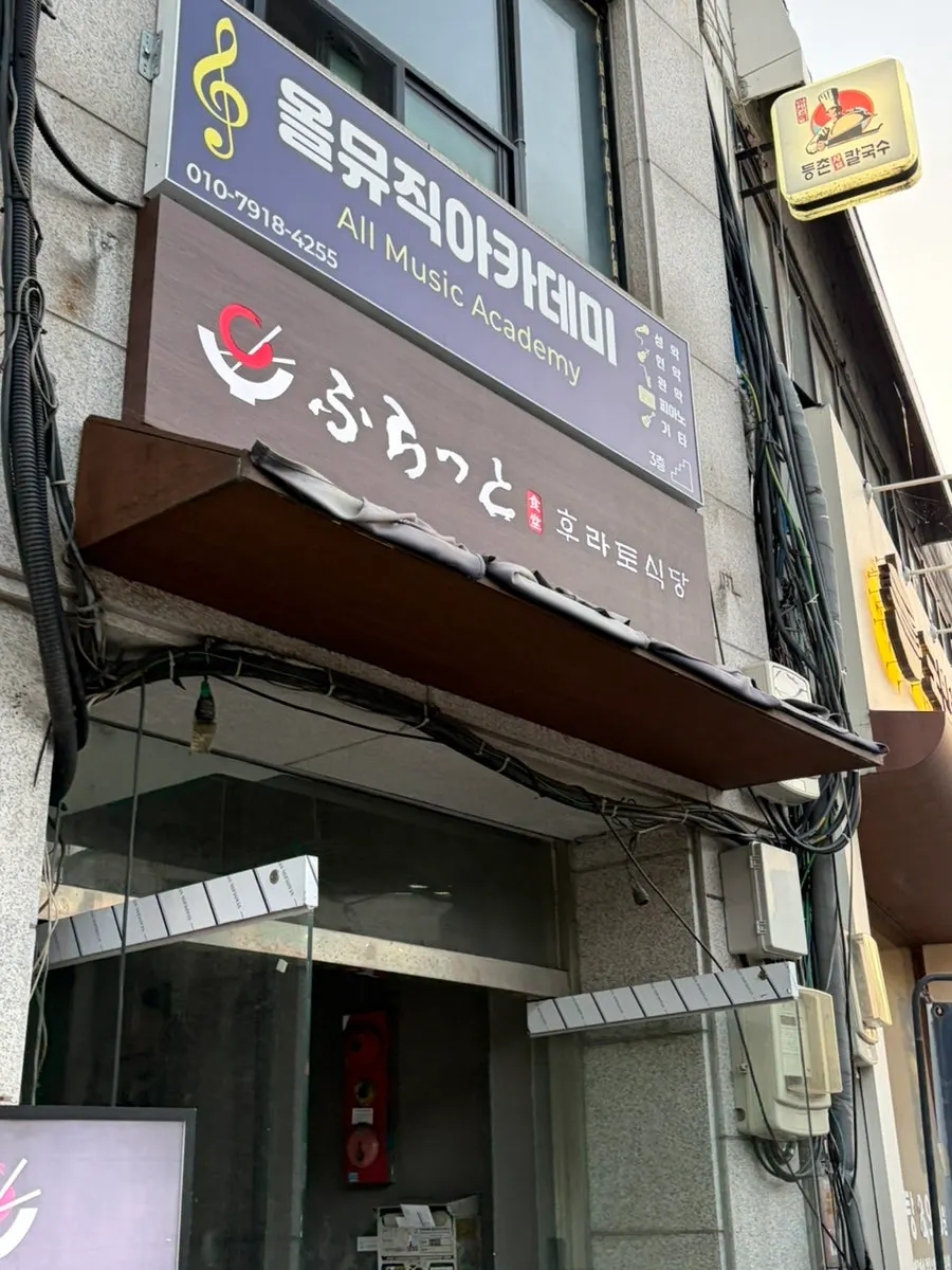 후라토식당 이수직영점 입구 쪽 모습