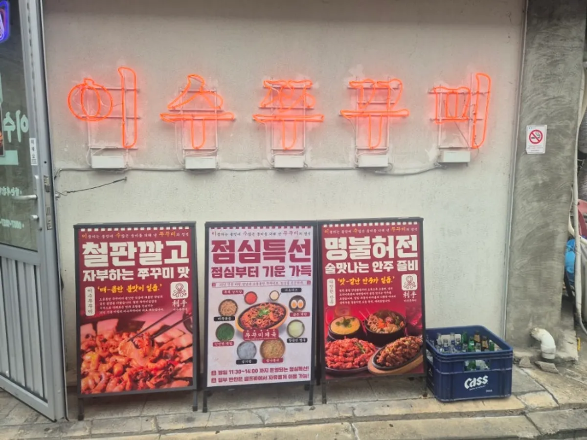 이수쭈꾸미 본점 쭈꾸미와 닭발 상차림