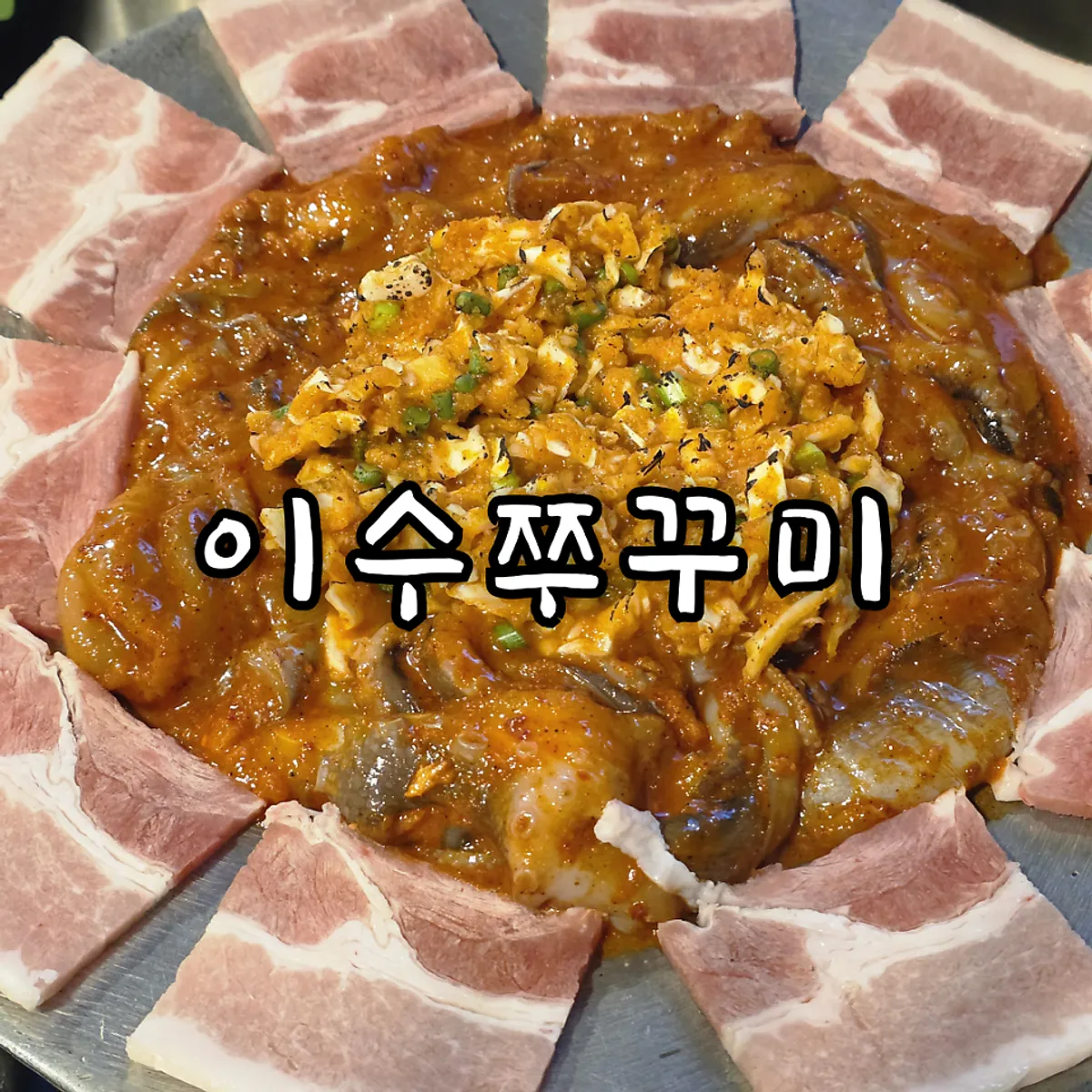 Signature hot plate octopus and pork belly at Isu Jjukkumi Main Branch
