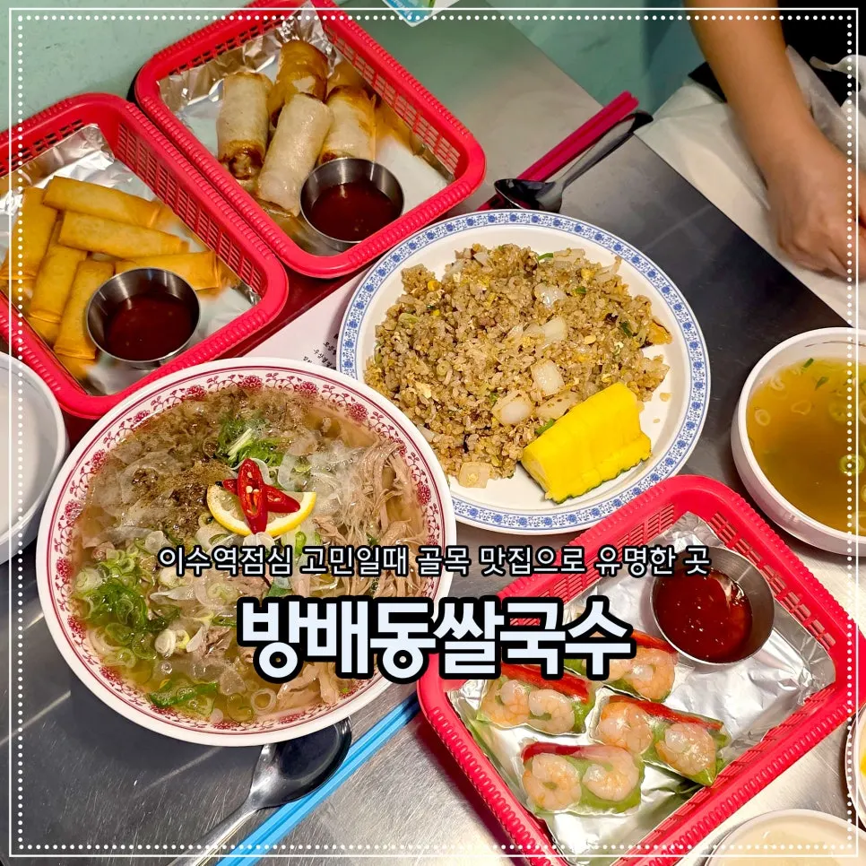 이수역 골목 쌀국수집 방배동쌀국수 이수점 전경