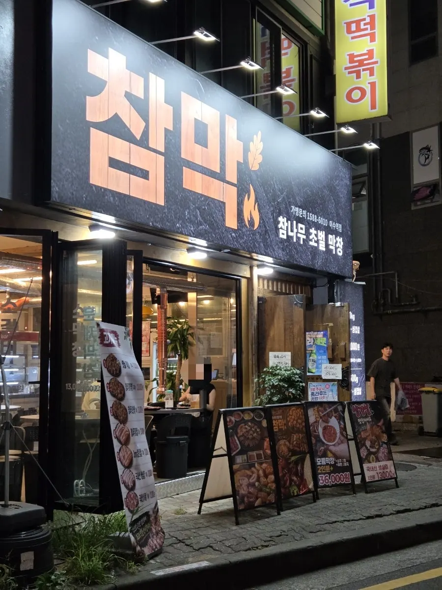 이수역 참막 매장 외관