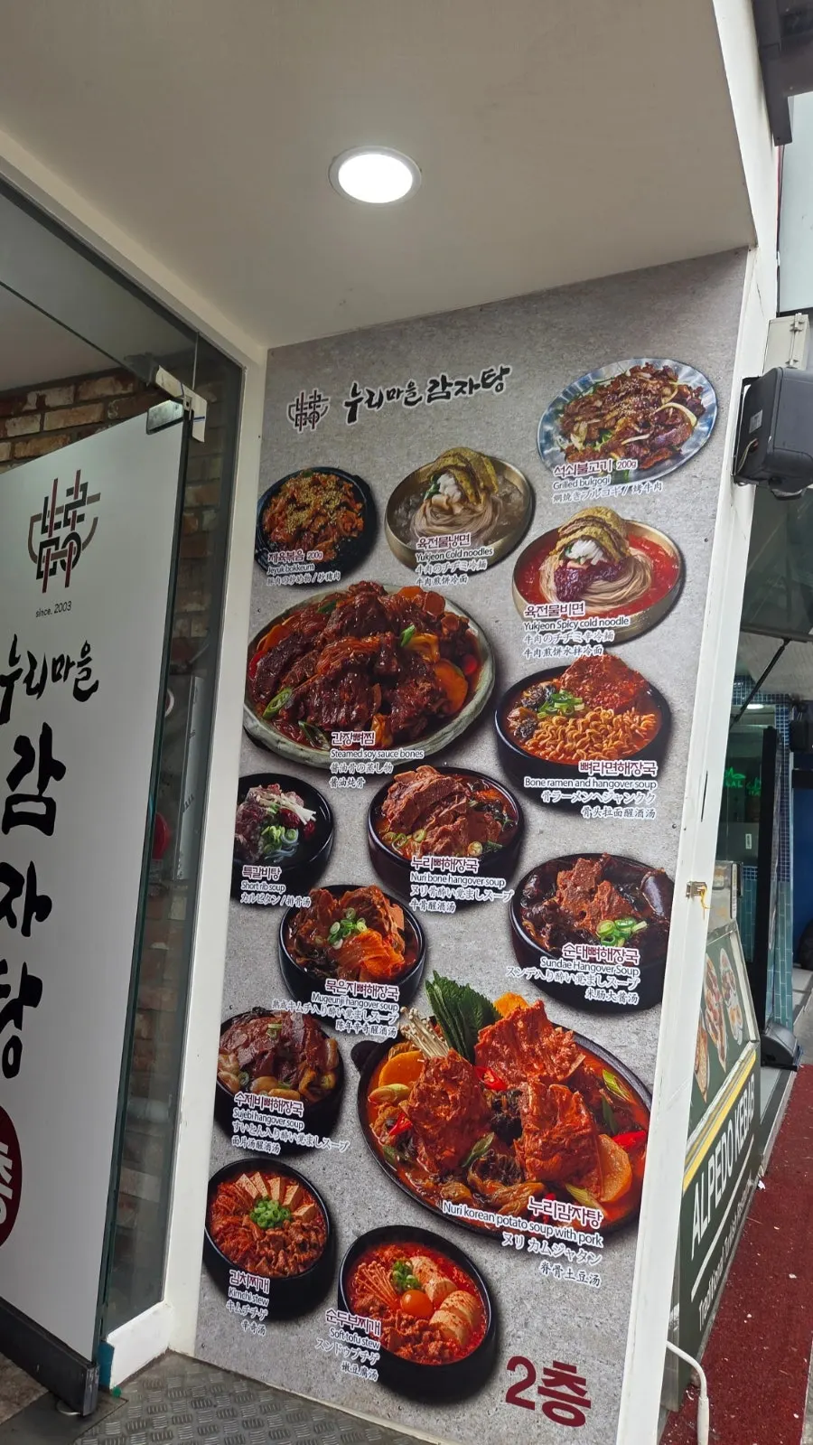 누리마을감자탕 이태원점 세로 사진