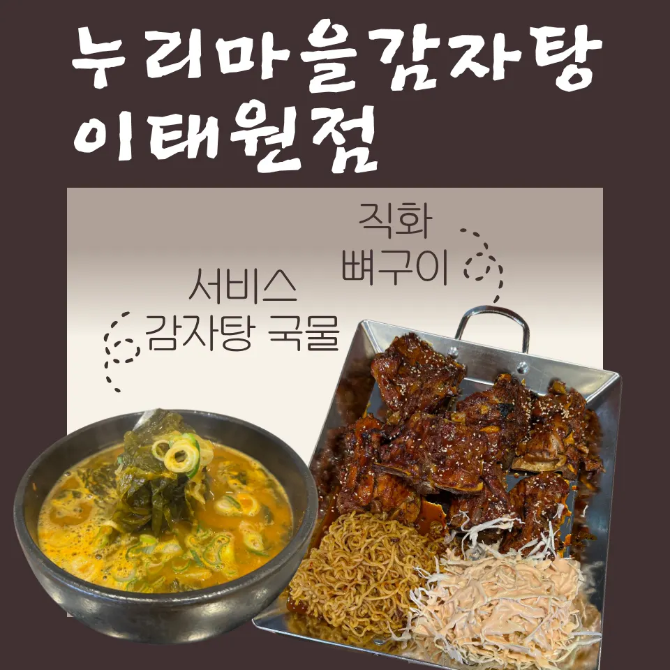 이태원역 누리마을감자탕 방문 대표 사진