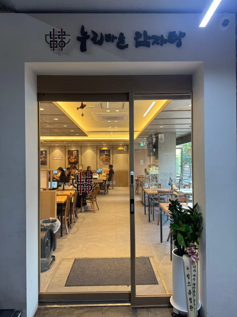 축하 화환이 놓인 누리마을감자탕 이태원점 외관