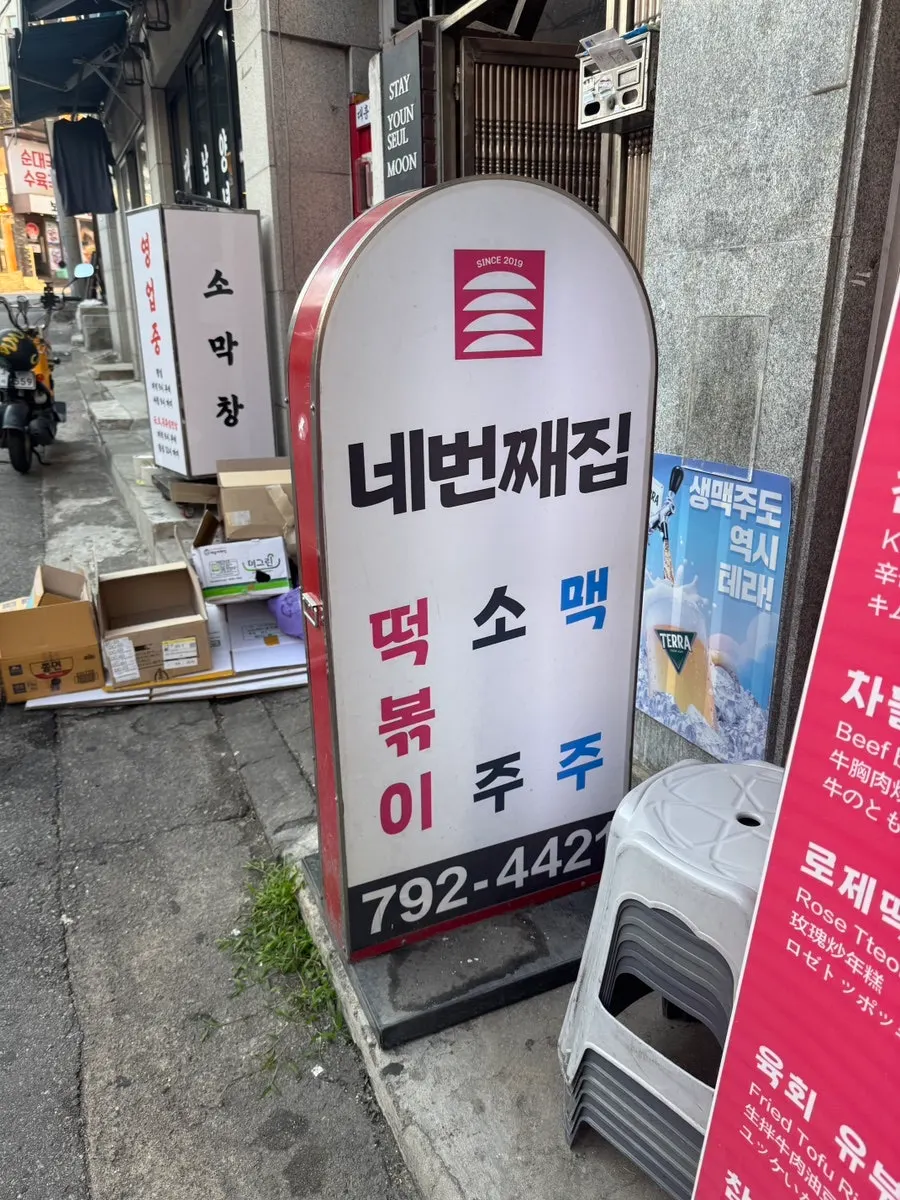 Vertical shot of the alley with the Nebeonjjaejip sign visible