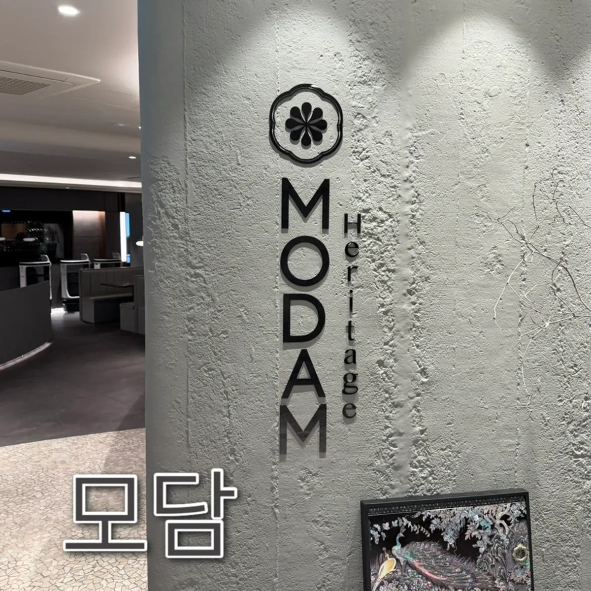 이태원 한정식 모담 이태원점 대표 사진
