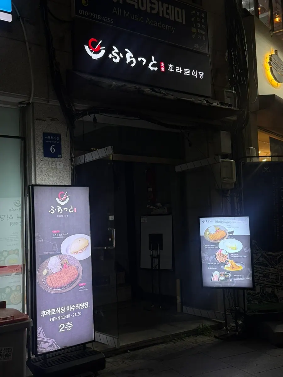 Exterior of Hurato Sikdang Isu Branch gyukatsu restaurant