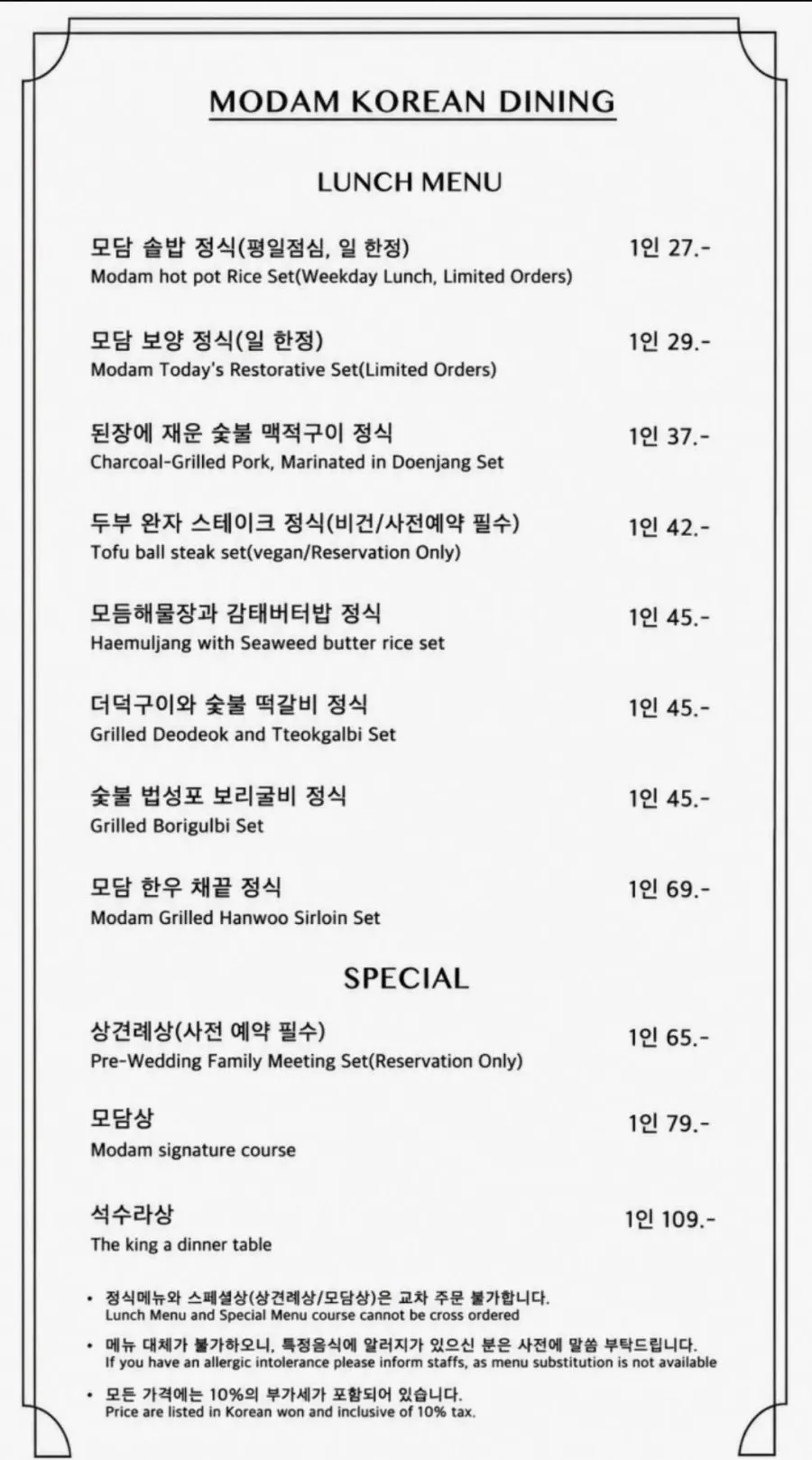 모담 이태원점 정식과 코스 메뉴판