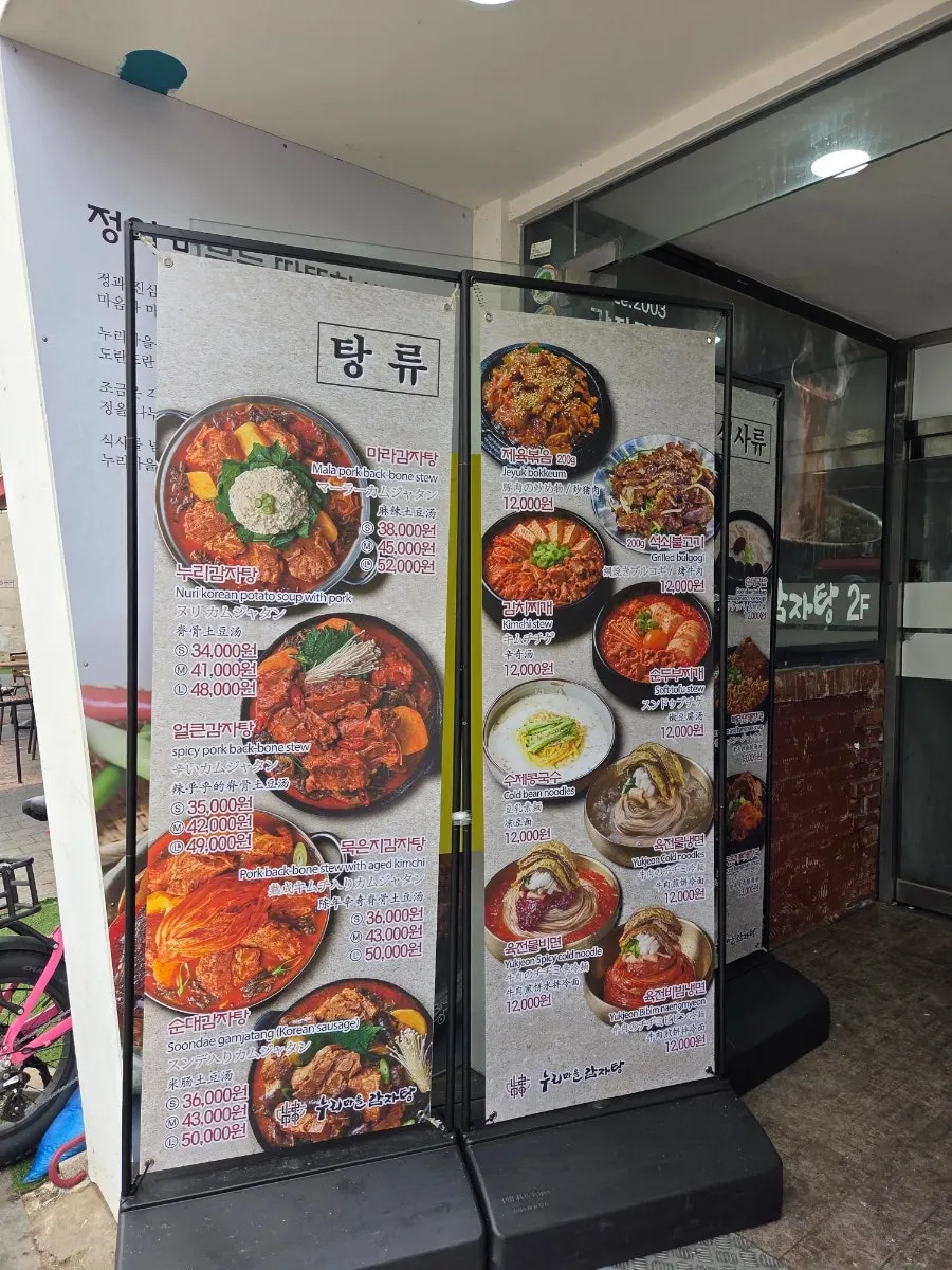 누리마을감자탕 이태원점 입구 간판