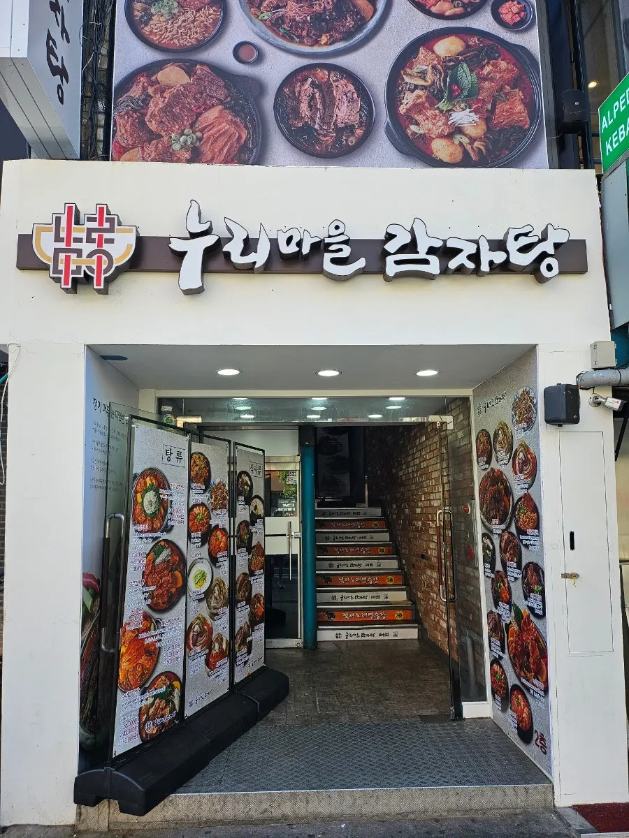 누리마을감자탕 이태원점 2층 입구 간판