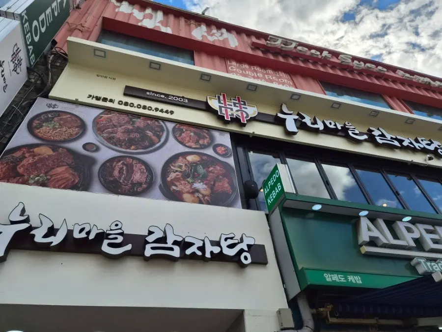 이태원역 4번출구 앞 누리마을감자탕 위치