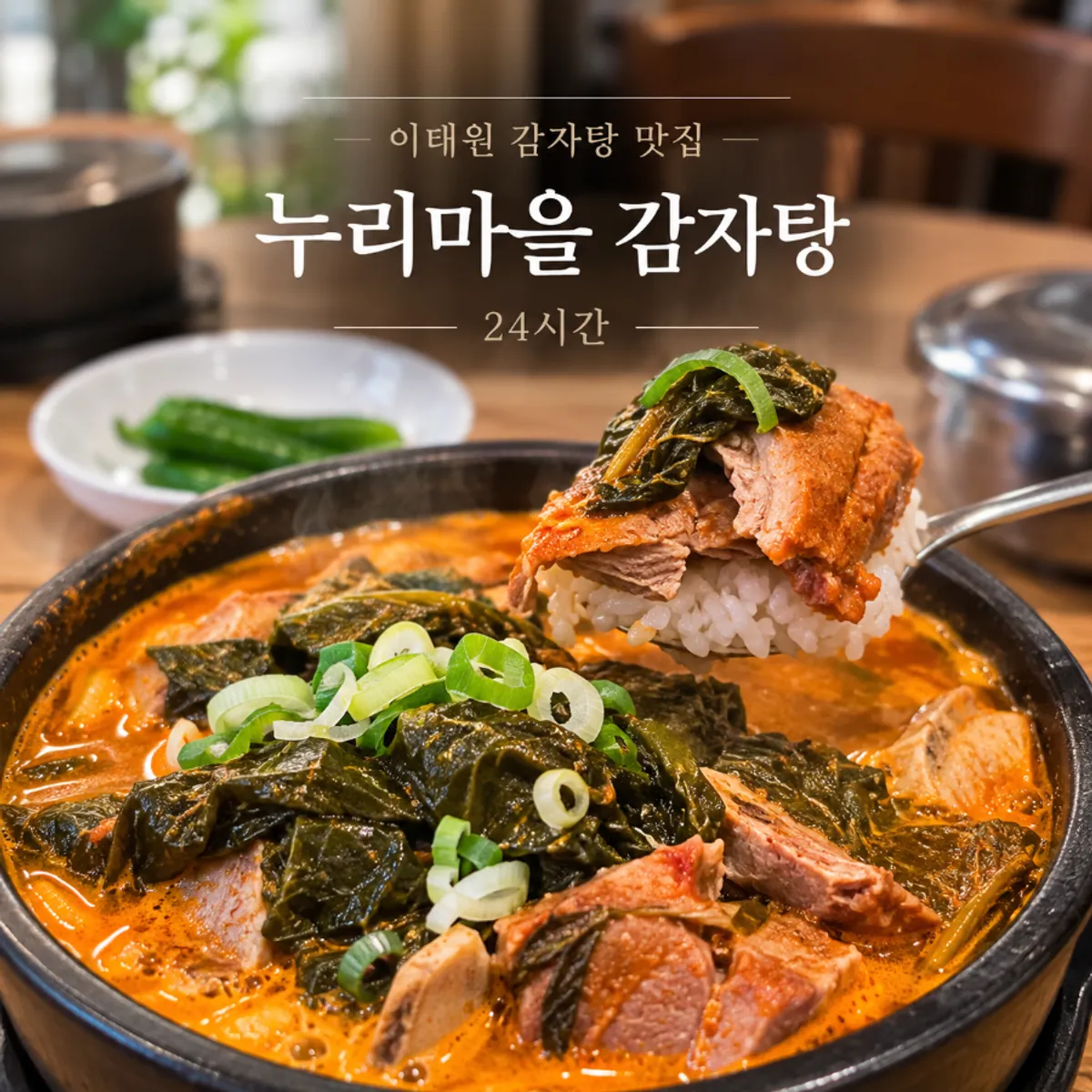 누리마을감자탕 이태원점 위치와 영업시간 안내