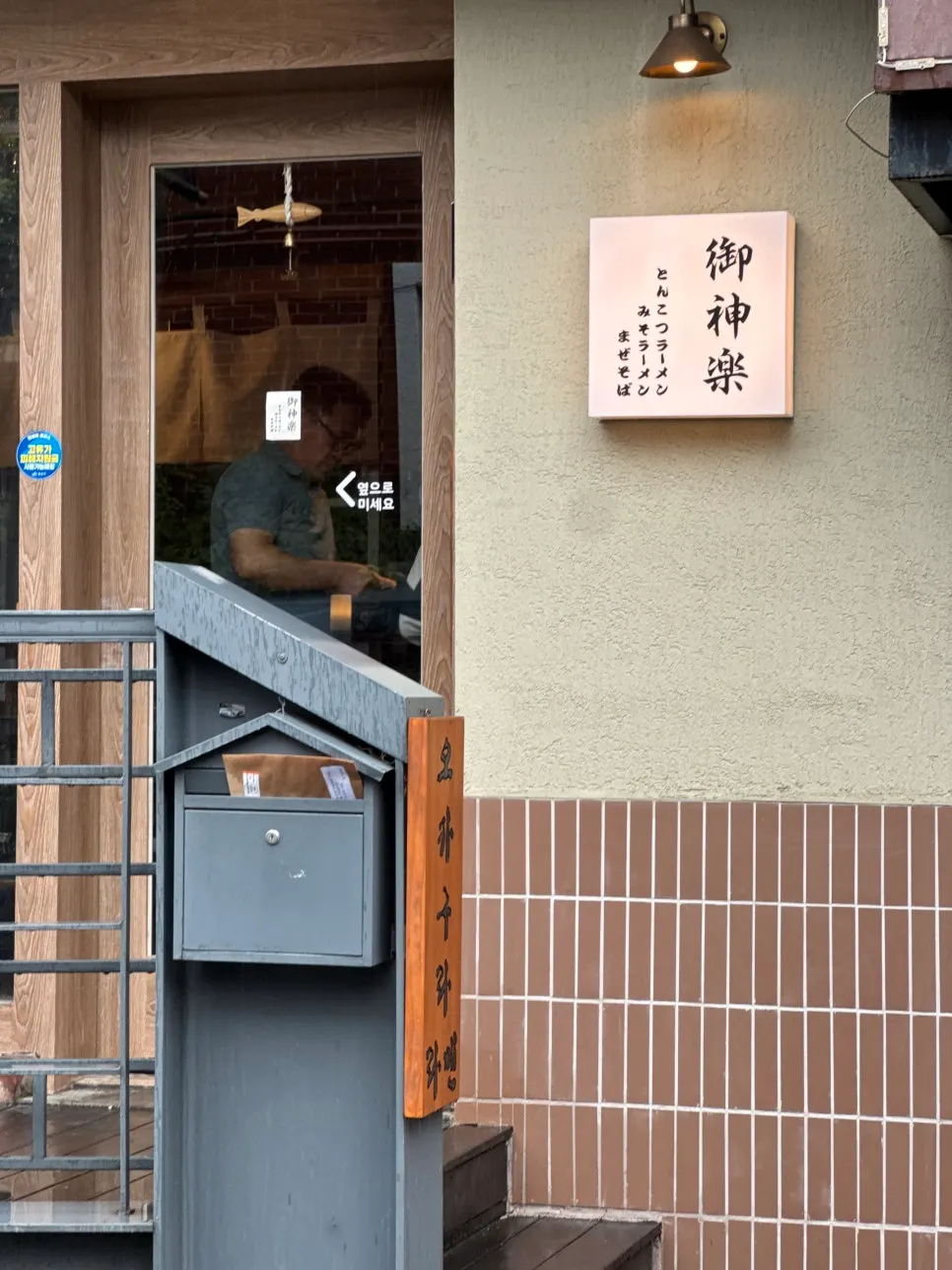 식사를 마치고 나온 오카구라 라멘 매장