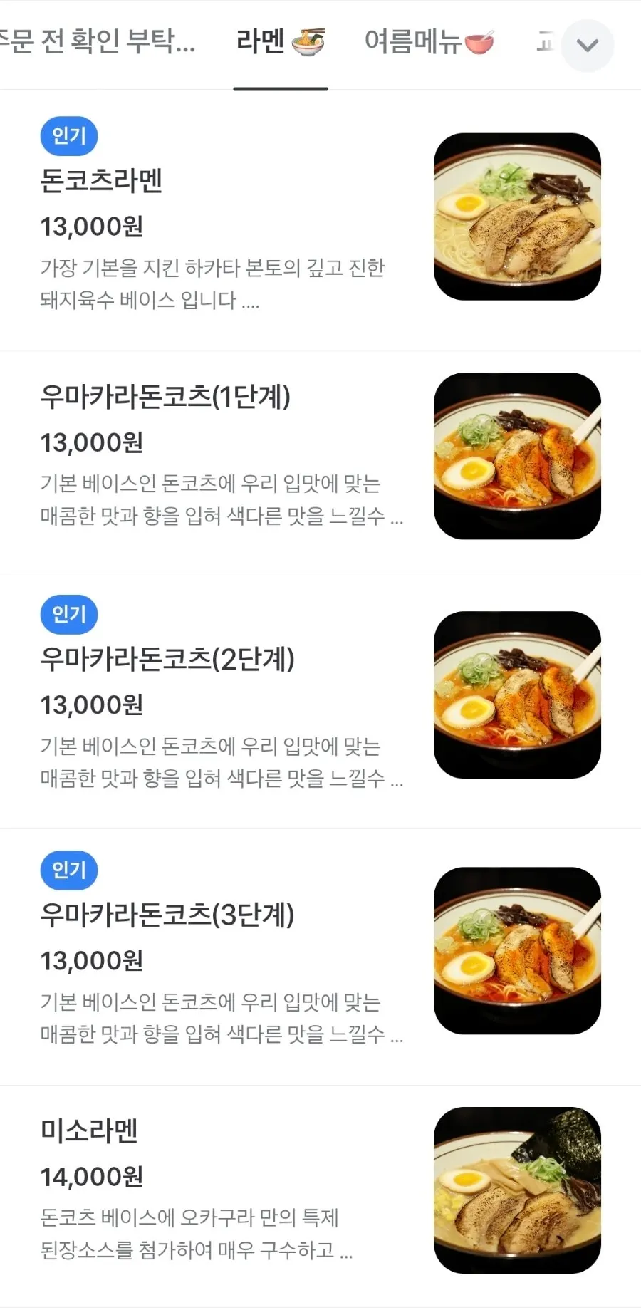 오카구라 라멘 QR 메뉴판 화면