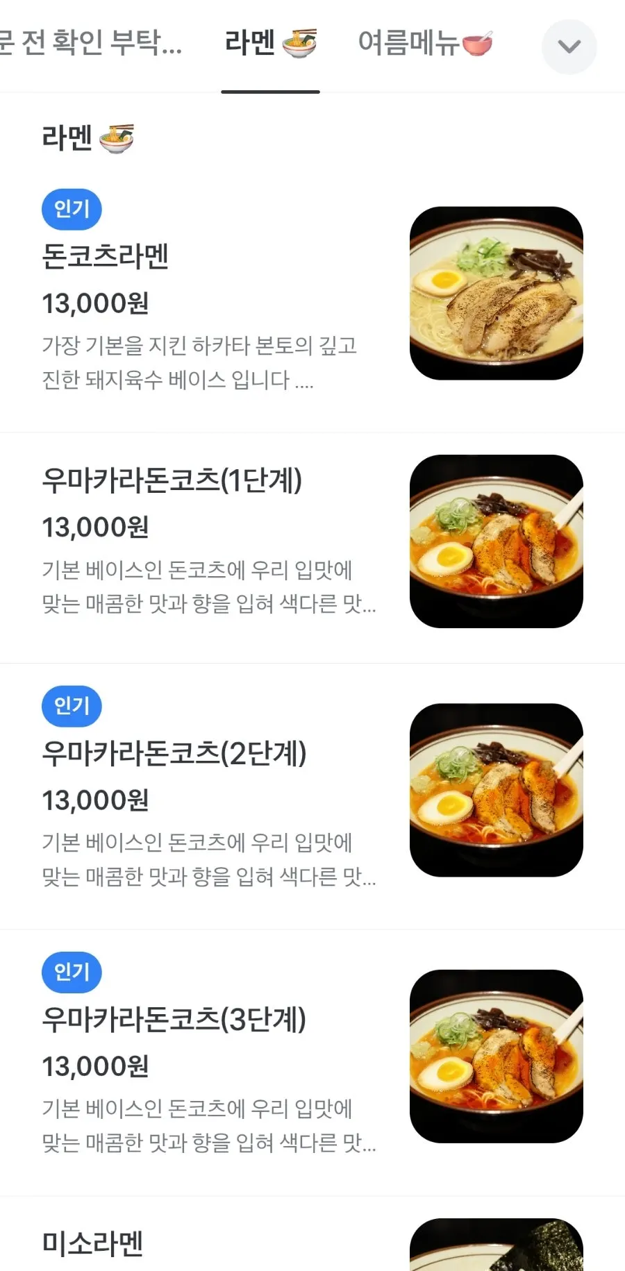 오카구라 라멘 메뉴판 라멘 종류
