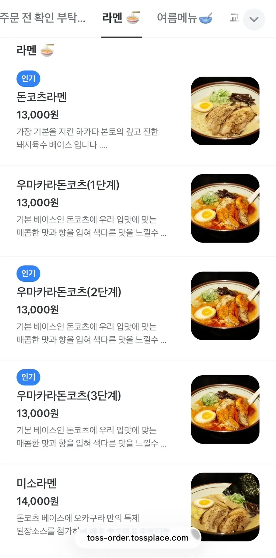 오카구라 라멘 메뉴판
