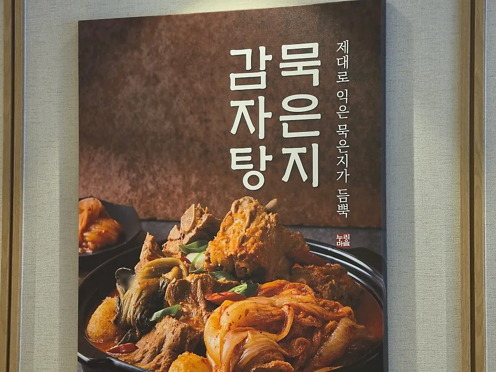 누리마을감자탕 이태원점 대표 메뉴판