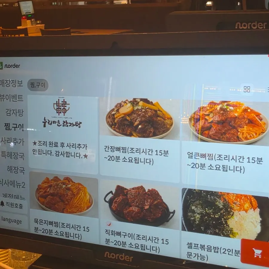 감자탕 메뉴 안내 화면