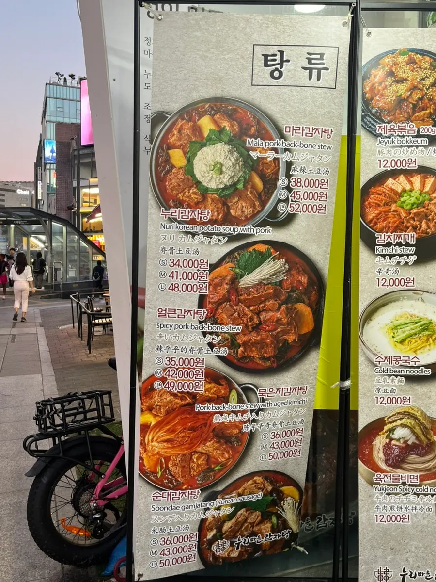 누리마을감자탕 감자탕·뼈해장국 메뉴판