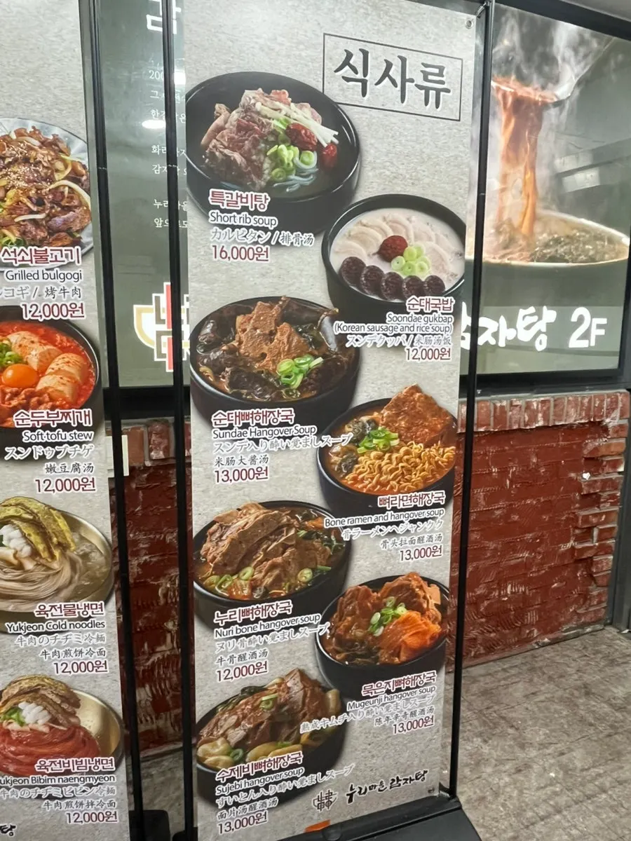 마라감자탕·콩크림감자탕이 적힌 메뉴판