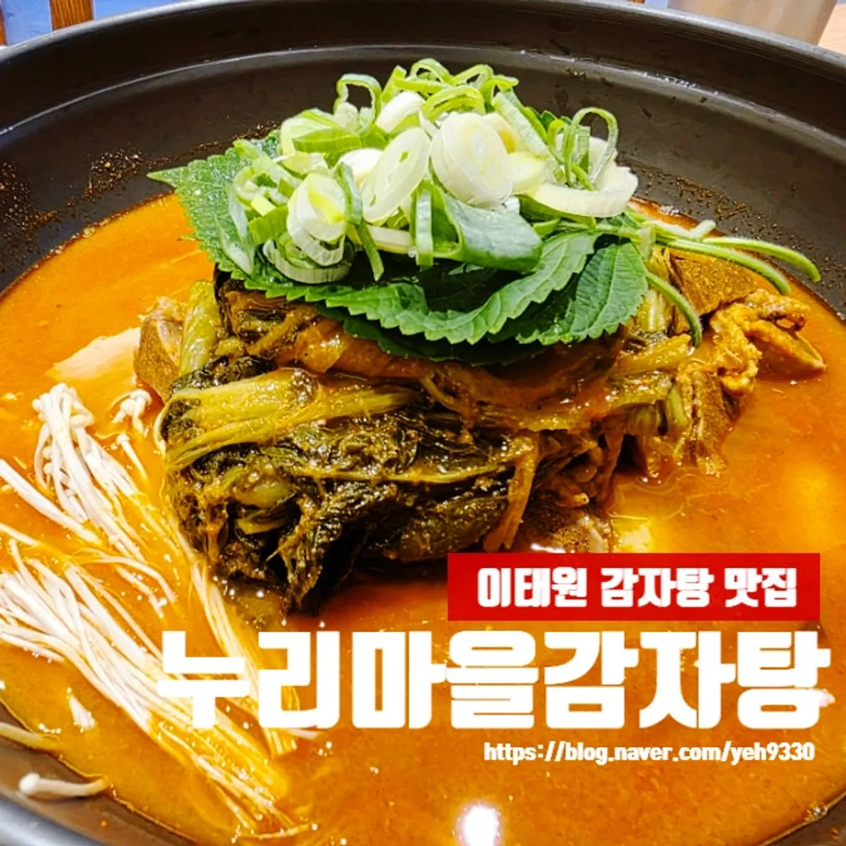 누리마을감자탕 이태원점 얼큰감자탕 한 상