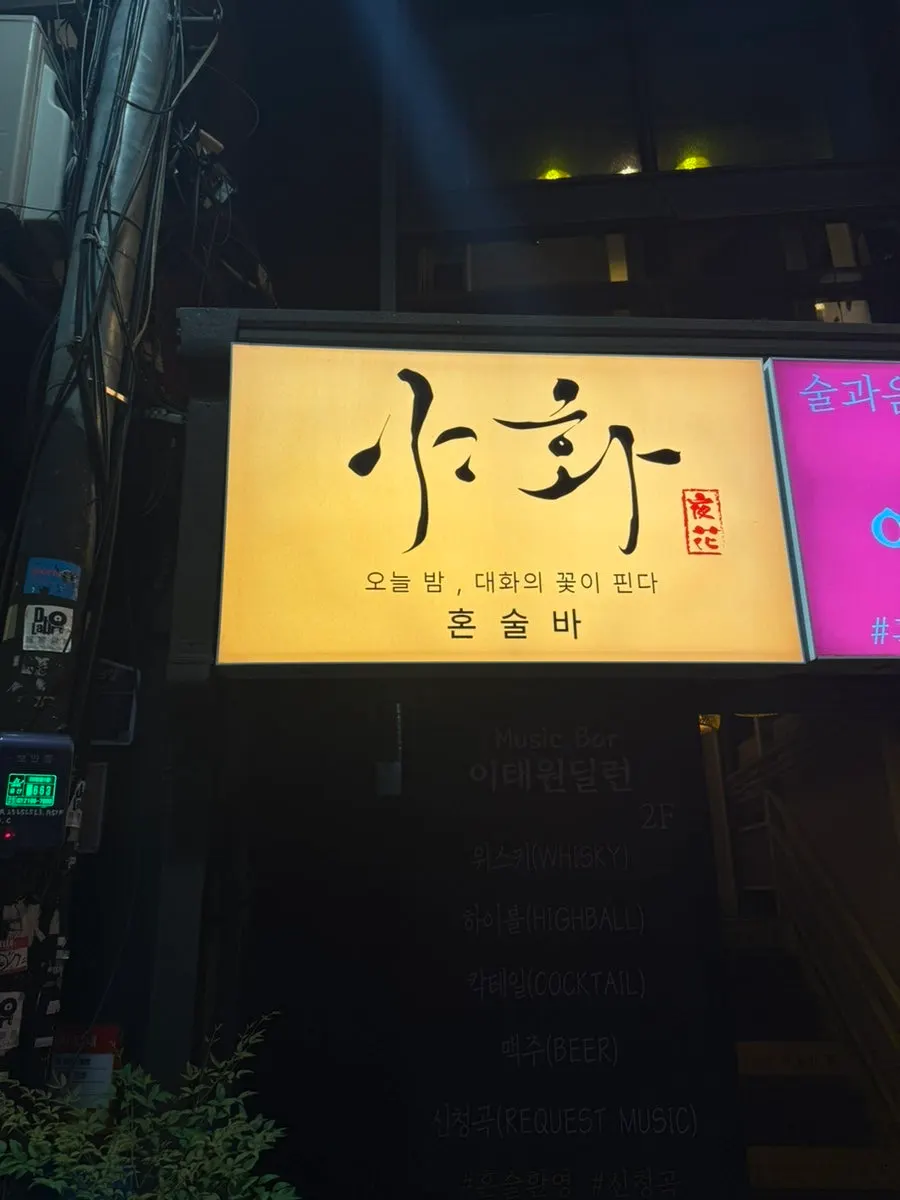 Interior atmosphere of Yahwa Honsul Bar Seoul Itaewon Branch