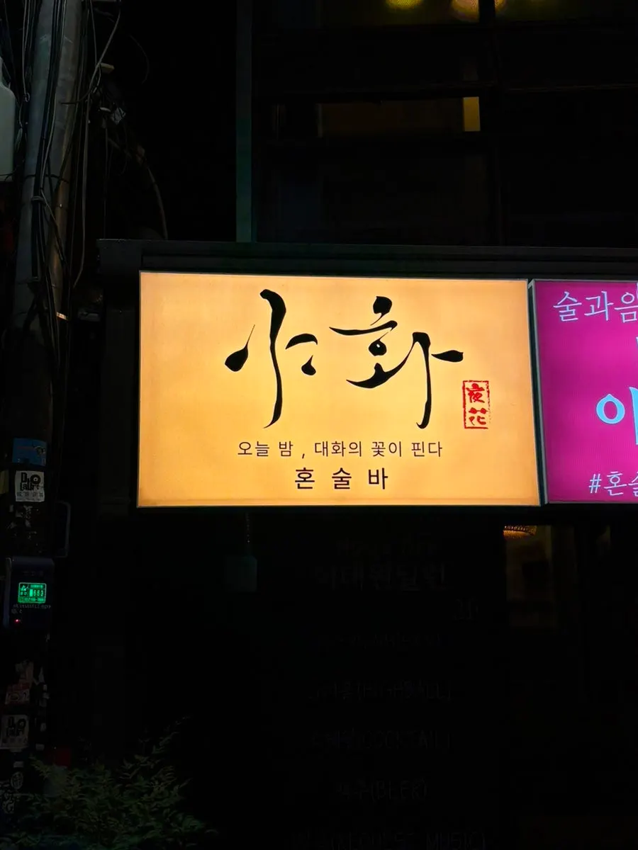 이태원 야화 혼술바 방문 소개