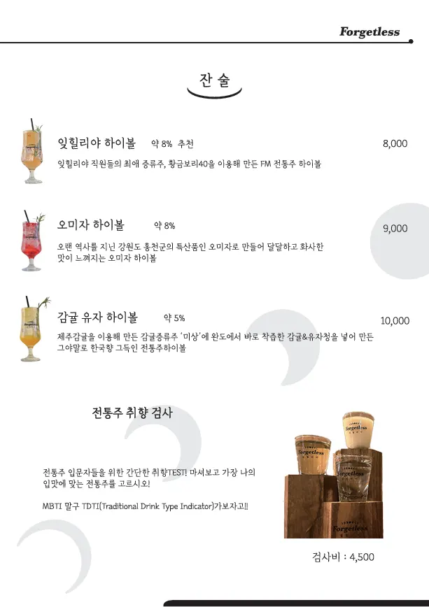 잊힐리야 제주 전통주 메뉴판