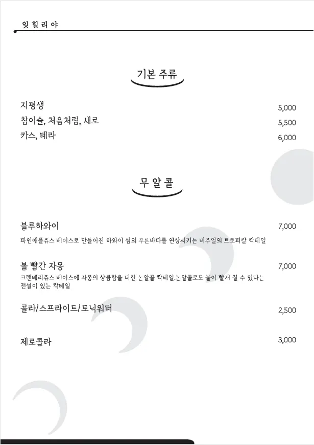 잊힐리야 제주 주류 메뉴판 페이지