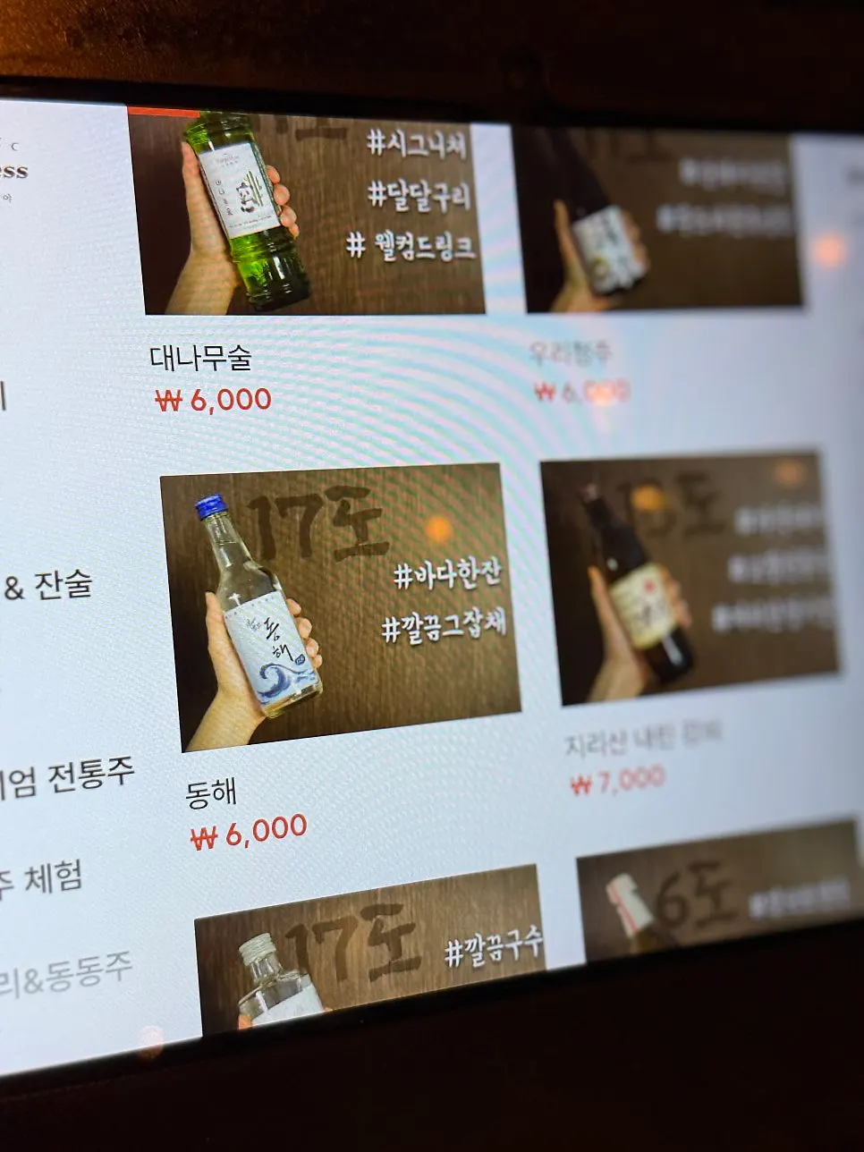 전통주 목록이 실린 메뉴판