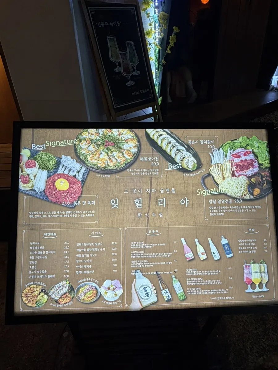 잊힐리야 제주 입구에 놓인 큰 메뉴판