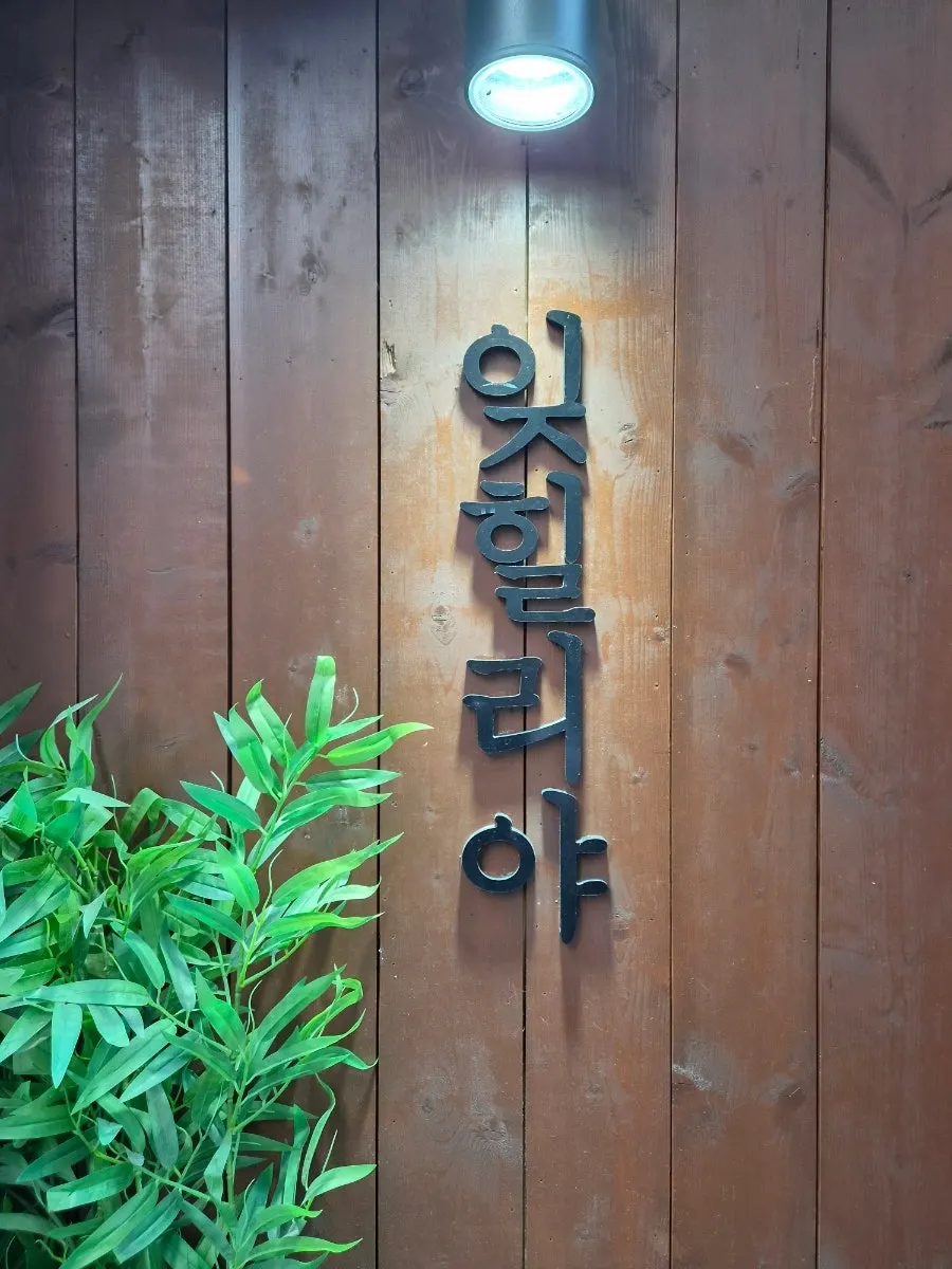 잊힐리야 연남 간판과 입구 분위기