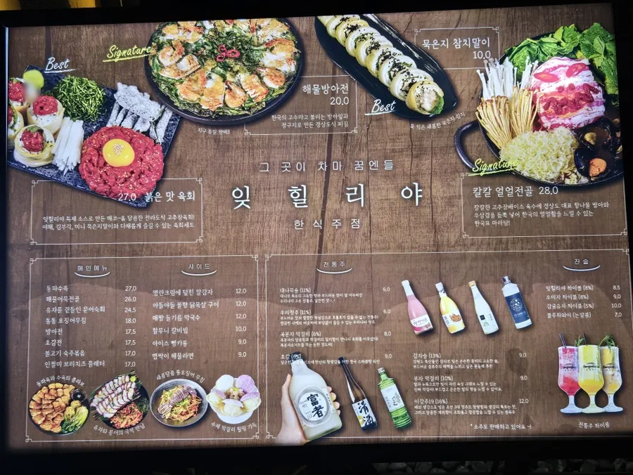잊힐리야 연남 한식 안주와 탁주 메뉴판