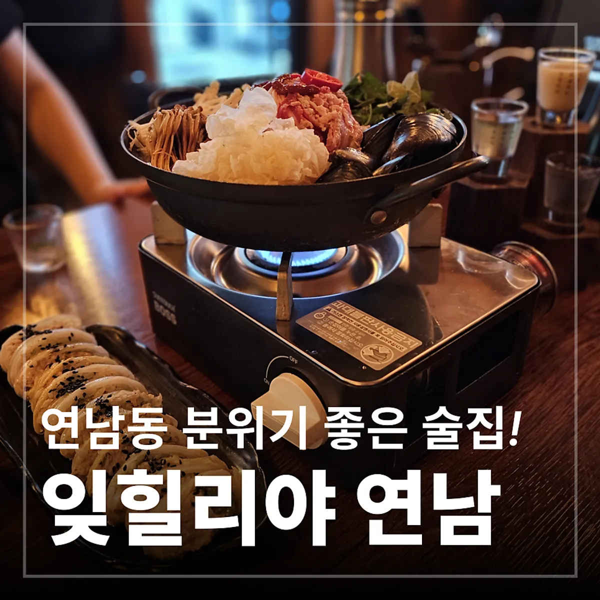 연남동 술집 잊힐리야 연남 대표 사진