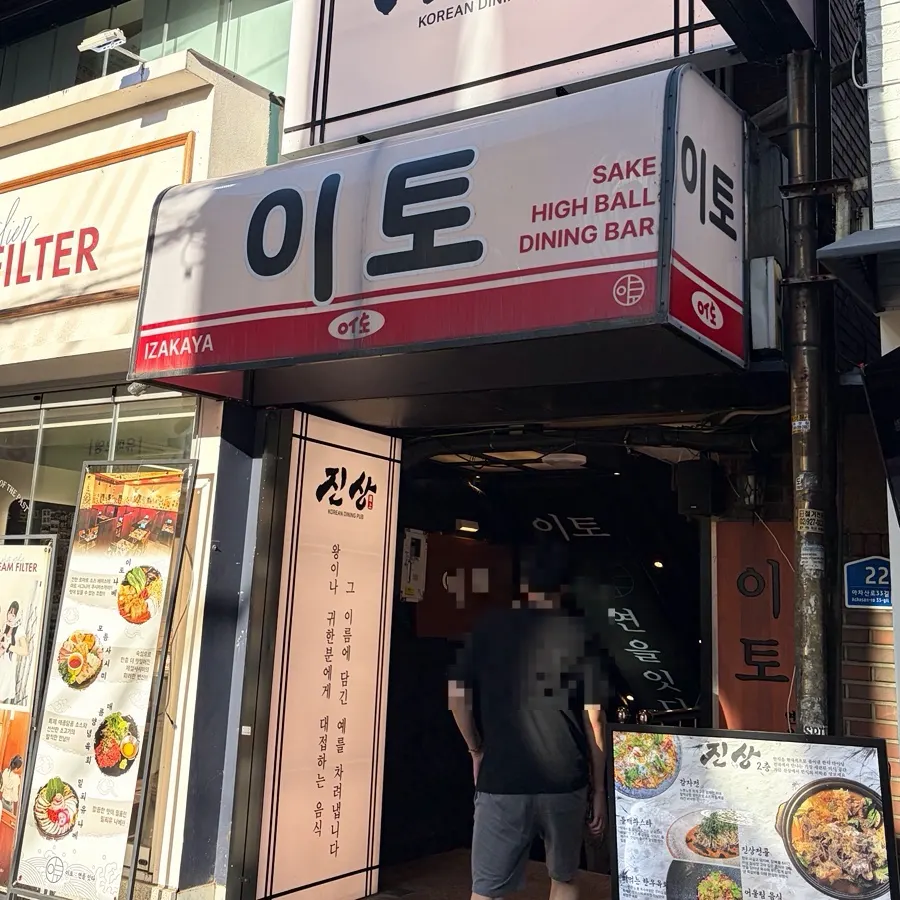 Visiting Ito, an izakaya near Konkuk University Station