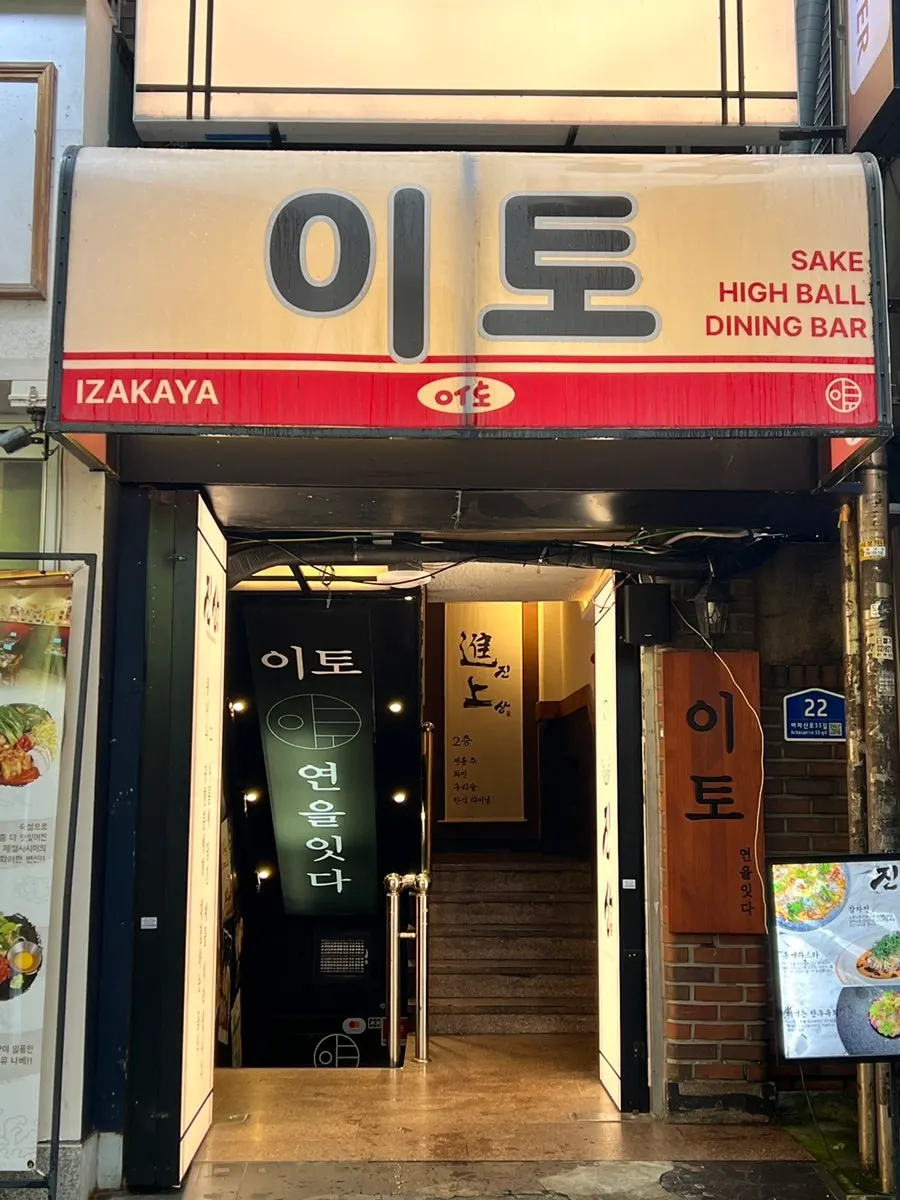 First look inside Ito, an izakaya near Konkuk University Station