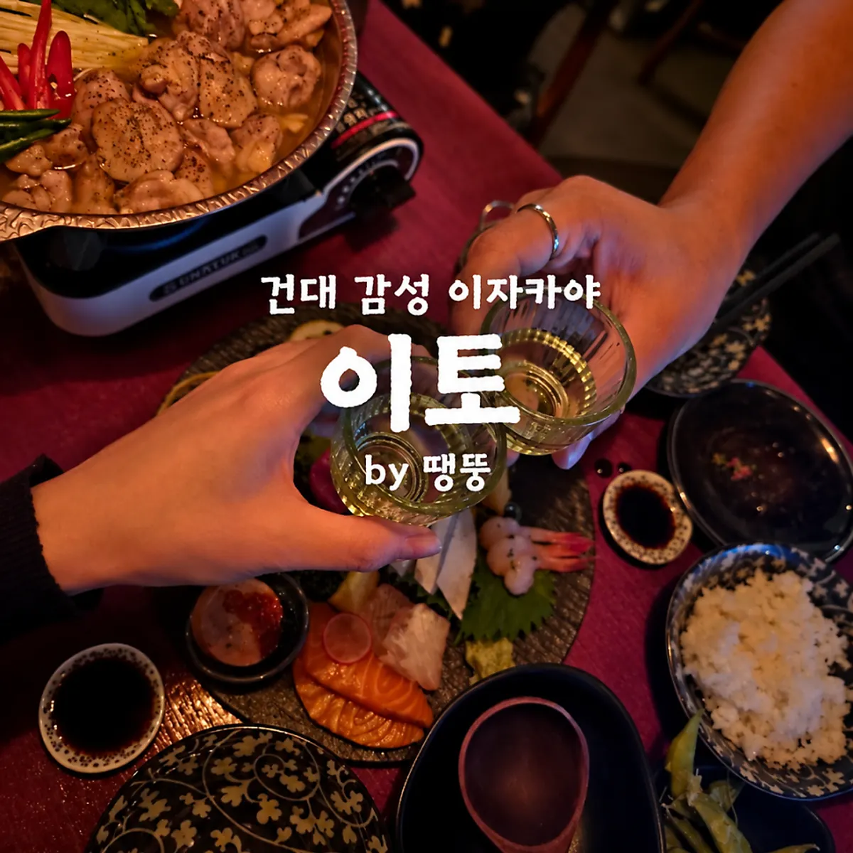 건대 이자카야 이토의 숙성 사시미 한상
