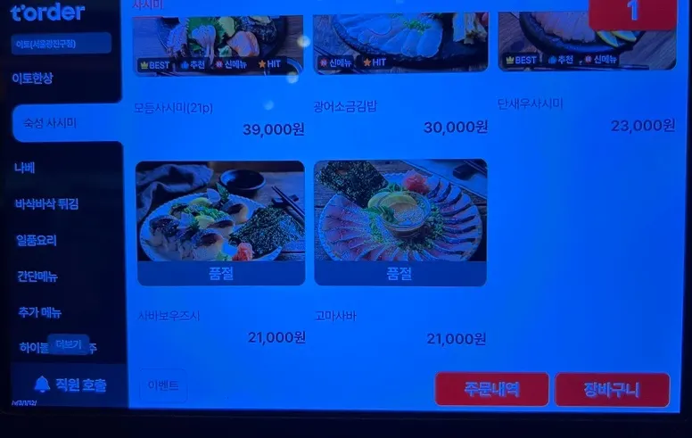이토 사시미 세트 메뉴판